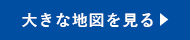 大きな地図を見る