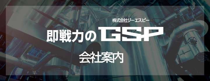 即戦力のGSP.会社案内