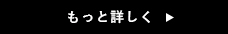 もっと詳しく