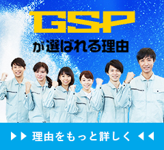 GSPが選ばれる理由