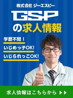 GSPの求人情報