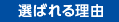 選ばれる理由