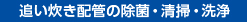 追い炊き配管の除菌・清掃・洗浄