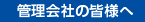 管理会社の皆様へ