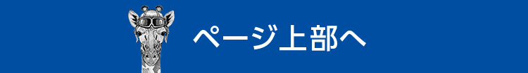 ページ上部へ