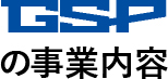 GSPの事業内容