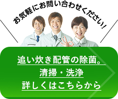 追い炊き配管の除菌。清掃・洗浄詳しくはこちらから