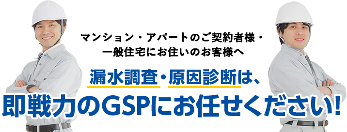 漏水調査・原因診断は、即戦力のGSPにお任せください