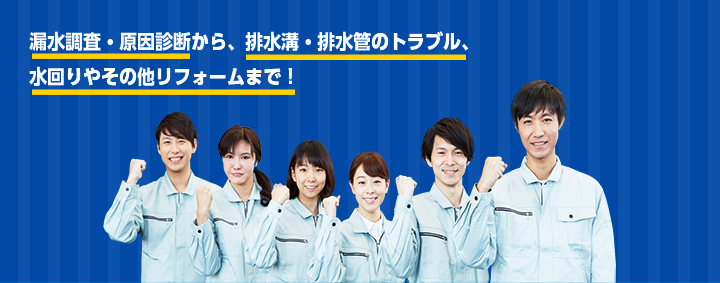 漏水調査・原因診断から、排水溝・排水管のトラブル、水回りやその他リフォームまで！