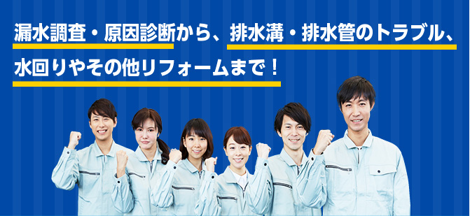 漏水調査・原因診断から、排水溝・排水管のトラブル、水回りやその他リフォームまで！