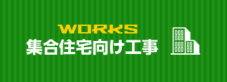 集合住宅向け工事