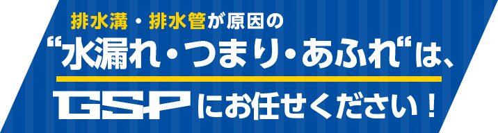 水漏れ・つまり・あふれはGSPにお任せください