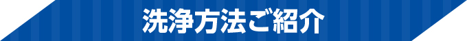 洗浄方法ご紹介