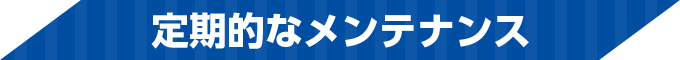 定期的なメンテナンス