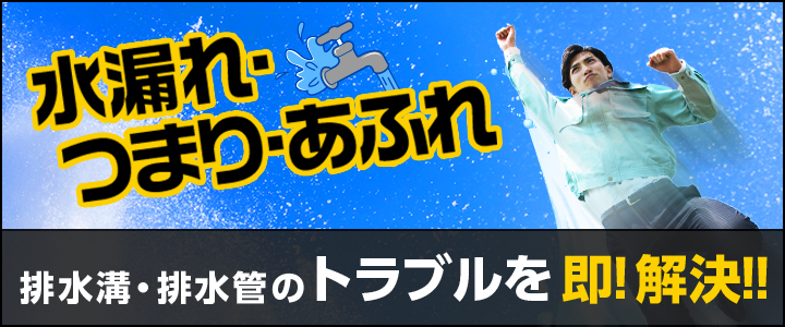 水漏れ・つまり・あふれ