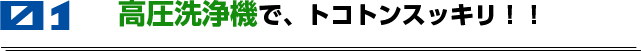 高圧洗浄機で、とことんスッキリ