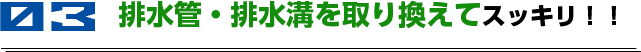 排水管・排水溝を取り換えてスッキリ