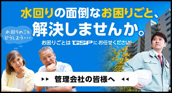 水まわりの面倒なお困りごと、解決しませんか