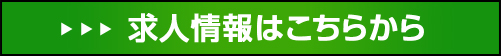 求人情報はこちらから