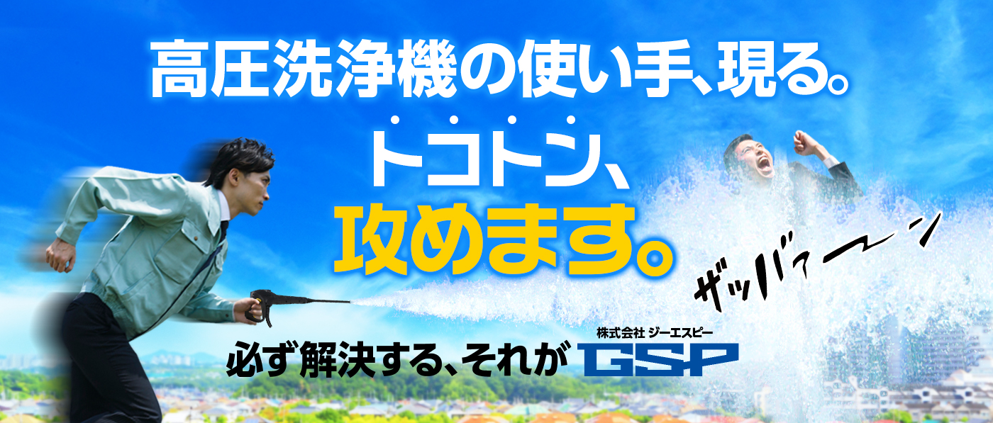 高圧洗浄機の使い手、現る。