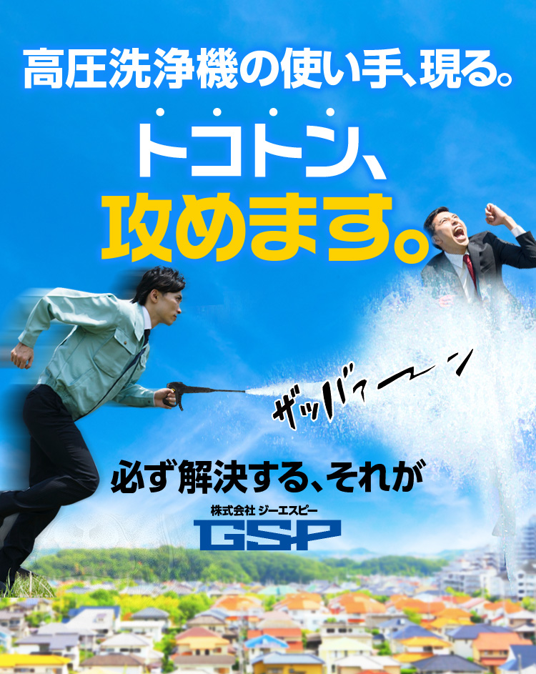 即戦力のGSP