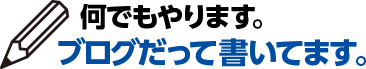 何でもやります。プログだって書いてます。