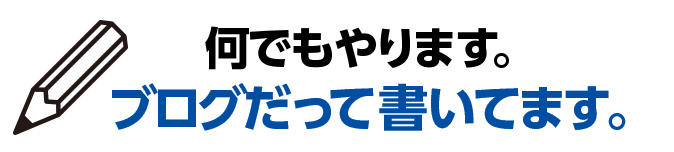 何でもやります。プログだって書いてます。