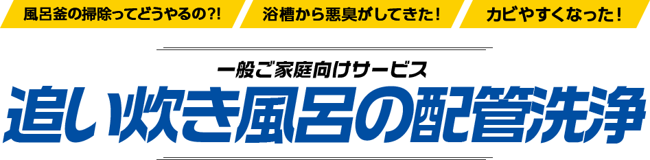 追い炊き風呂の配管洗浄