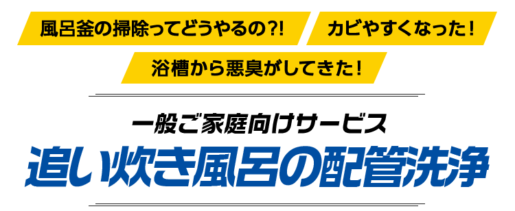 追い炊き風呂の配管洗浄