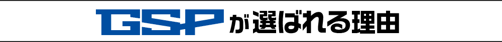 選ばれる理由