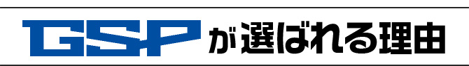 選ばれる理由