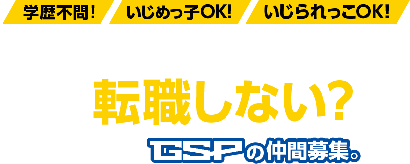 キミのやる気を活かして転職しない？