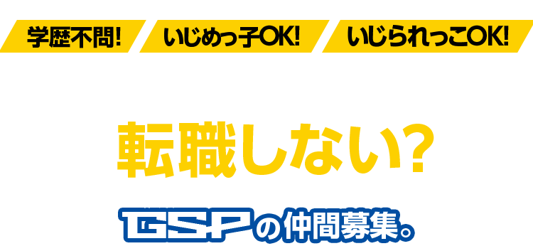 キミのやる気を活かして転職しない？