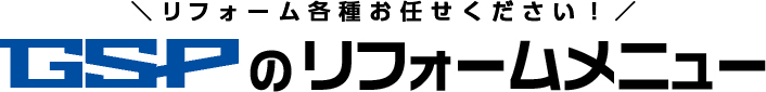 GSPのリフォームメニュー