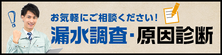 漏水調査・原因診断