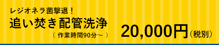 レジオネラ菌撃退！追い炊き配管洗浄