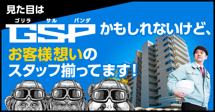 見た目はGSPかもしれないけど、お客様想いのスタッフ揃ってます！