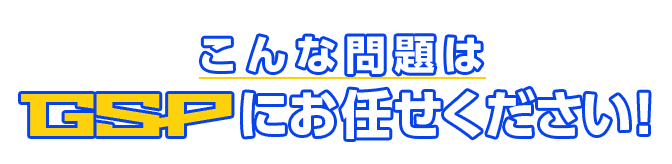 こんな問題はGSPにお任せください