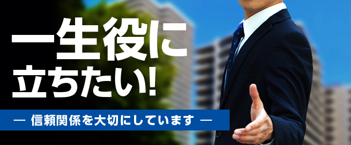 一生役に立ちたい！