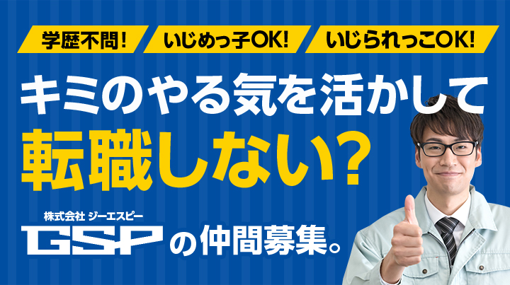 キミのやる気を活かして転職しない？