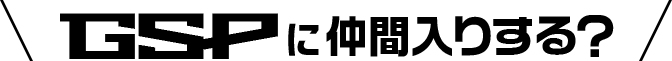 GSPに仲間入りする？