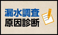 漏水調査・原因診断