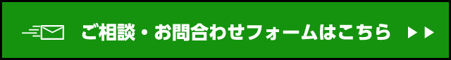 ご相談・お問い合わせフォームはコチラ