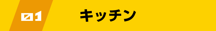 キッチン