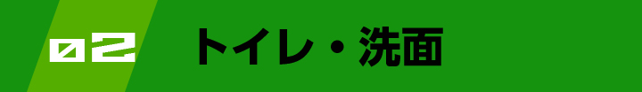 トイレ・洗面