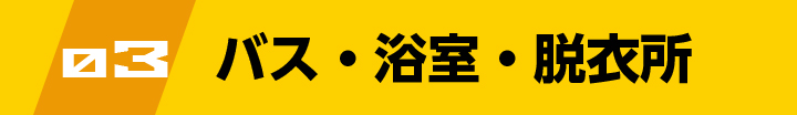 バス・浴室・脱衣所