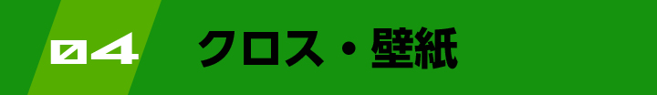 クロス・壁紙