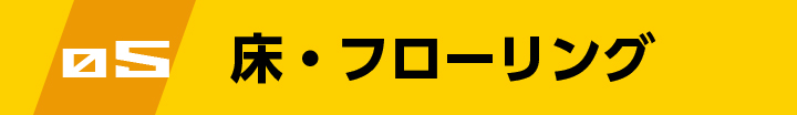 床・フローリング