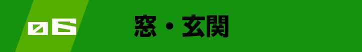 窓・玄関